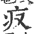 ?(印刷字体·宋·广韵)