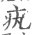 ?(印刷字体·宋·广韵)