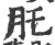 ?(印刷字体·宋·广韵)