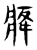 ?(传抄·东汉·说文解字)