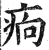 ?(印刷字体·明·洪武正韵)