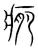 ?(传抄·宋·集篆古文韵海)