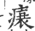 ?(印刷字体·宋·广韵)