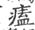 ?(印刷字体·宋·广韵)