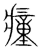 ?(传抄·宋·集篆古文韵海)