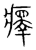 ?(传抄·宋·集篆古文韵海)
