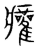 ?(传抄·宋·集篆古文韵海)