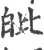 ?(印刷字体·宋·广韵)