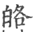?(印刷字体·宋·广韵)