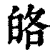 ?(印刷字体·清·康熙字典)