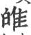 ?(印刷字体·宋·广韵)