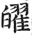 ?(印刷字体·明·洪武正韵)