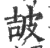 ?(印刷字体·宋·广韵)