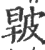 ?(印刷字体·宋·广韵)