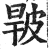 ?(印刷字体·明·洪武正韵)