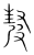 ?(传抄·宋·集篆古文韵海)