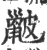 ?(印刷字体·宋·广韵)