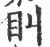 ?(印刷字体·宋·广韵)