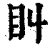 ?(印刷字体·清·康熙字典)