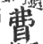 ?(印刷字体·宋·广韵)