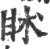 ?(印刷字体·宋·广韵)