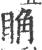 ?(印刷字体·宋·广韵)