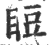?(印刷字体·宋·广韵)