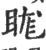 ?(印刷字体·宋·广韵)
