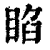 ?(印刷字体·清·康熙字典)