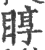 ?(印刷字体·宋·广韵)
