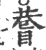 ?(印刷字体·宋·广韵)