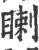 ?(印刷字体·宋·广韵)