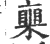?(印刷字体·宋·广韵)