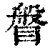 ?(印刷字体·清·康熙字典)
