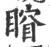 ?(印刷字体·宋·广韵)