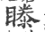 ?(印刷字体·宋·广韵)