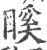 ?(印刷字体·宋·广韵)