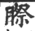 ?(印刷字体·宋·广韵)