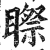 ?(印刷字体·明·洪武正韵)