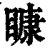 ?(印刷字体·清·康熙字典)