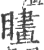 ?(印刷字体·宋·广韵)