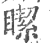 ?(印刷字体·宋·广韵)