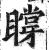 ?(印刷字体·明·洪武正韵)