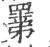 ?(印刷字体·宋·广韵)