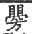 ?(印刷字体·宋·广韵)