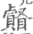 ?(印刷字体·宋·广韵)