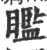 ?(印刷字体·宋·广韵)