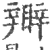 ?(印刷字体·宋·广韵)
