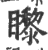 ?(印刷字体·宋·广韵)