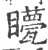 ?(印刷字体·宋·广韵)